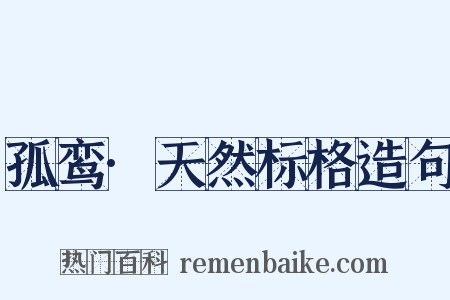 孤鸾·天然标格造句是什么意思的图片